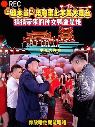 赵本山现身木森大舞台,猜猜他带来的孙女是谁#木森大舞台 #音乐分享 #嗨翻全场 #真人真唱 #人气爆棚