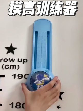 这个是专为儿童设计的摸高跳训练计数器,可以让孩子在家就能做摸高跳运动,每天坚持打卡,能有效提高孩子的身体素质,让孩子健康茁壮的成长。而且它是专为小孩子设计的,用起来安全又放心。#儿童运动 #儿童长高 #运动长高 #体育运动 #摸高训练器