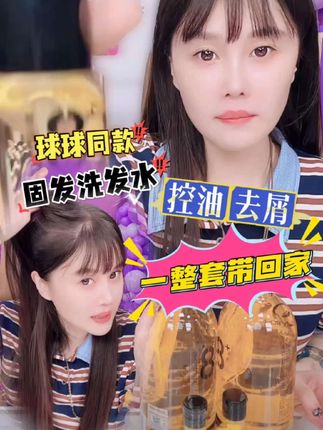 如果你的头发经常爱出油的 用了很多洗发水洗完不蓬松的 你试试这款 球球都在打卡的人参洗发水【33】@小球球吖 #赵本山女儿球球 #球球好物分享 #人参洗发水套装