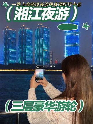 长沙三层的豪华游轮,夜游湘江更好看#遛娃好去处#湘江游轮 #夜游长沙 #国庆#橘子洲游船