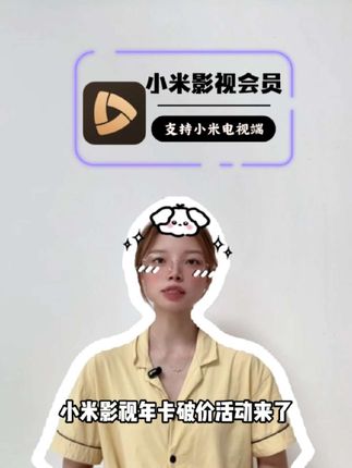 小米影视年卡破价活动来了!而且是买一送一,现在入手小米影视年卡可以领一整年爱奇艺黄金会员,而且小米影视年卡除了爱奇艺独家资源之外还有粤视厅权益+梨园行+爱运动健身3大权益,真的用小米电视的宝贝赶紧开通一整年#小米影视会员 #小米影视年卡 #小米影视
