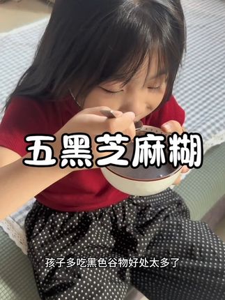 小羊森林五黑芝麻糊配料表太干净啦啦!早晨来不及给娃做早餐就给她来两包这个!健康又美味!#小羊森林五黑芝麻糊 #黑色谷物 #营养健康 #宝妈带娃 #宝宝早餐