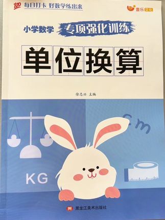 单位换算是二年级数学必考内容,孩子很容易混淆,给他准备这本#单位换算 专项训练,每天做一做打好基础。#小学数学#时分秒#长度单位