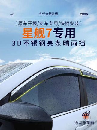 吉利银河星舰7晴雨挡,车窗晴雨挡雨眉挡雨板 #吉利银河星舰7晴雨挡 #银河星舰7晴雨挡 #吉利银河星舰7 #星舰7晴雨挡 #银河星舰7