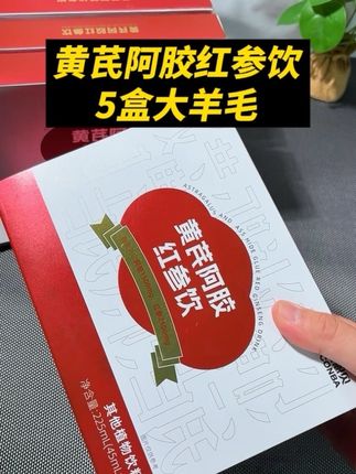黄芪阿胶红参饮,5盒清货大羊毛!#精致女人必备 #女生必备