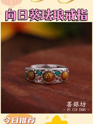 夏天一定要戴的向日葵戒指,因为它的花语是:面对阳光,努力向上,日子就会变得单纯而美好。向日葵永远朝着太阳的方向绽放,正如我始终围绕着你转动。戴上它,仿佛把阳光和正能量随身携带,不管走到哪里,都能感受到温暖和光明。#时尚首饰 #精致 #强烈推荐