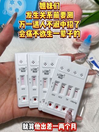 无论谈恋爱结婚 发生关系前还是要测一下这个 因为你不知道对方在你不在的时候干了什么 #恋爱#奔现 #异地恋 #感染四项