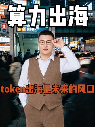 token才是最大的底牌#token #算力