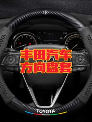 丰田专用碳纤加翻毛皮方向盘套,稳固贴合不打滑,手感非常好,带有丰田3D压印Logo,拒绝原车塑料方向盘手感不好易打滑。#方向盘套 #汽车用品 #汽车好物 #车载好物 #dou是好车
