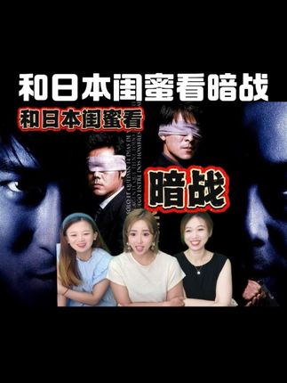 和日本闺蜜看暗战(二)刘德华蒙嘉慧公交车邂逅~ #刘德华 #蒙嘉慧 #暗战 #刘青云