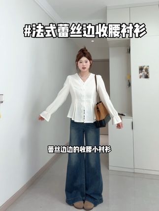 可以穿到200斤超显瘦的法式蕾丝边边收腰衬衫 又韩系又气质还特别的显瘦! 日常随便搭配条牛仔裤都好好看#高级感穿搭 #上班通勤穿搭 #收腰衬衫 #显瘦穿搭 #法式蕾丝衬衫