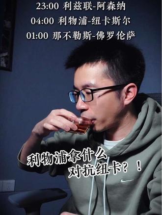 #利兹联VS阿森纳 #利物浦VS纽卡斯尔联 #那不勒斯VS佛罗伦萨 #足球#木总格局大观