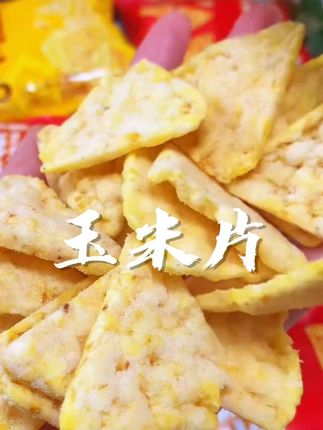 这个#粗粮#玉米片 上面裹满了料粉,咸香酥脆的,真的好好吃,追剧咔嚓炫,好吃到停不下来啊!#嘎嘎好吃#妈呀太香了 #零食推荐