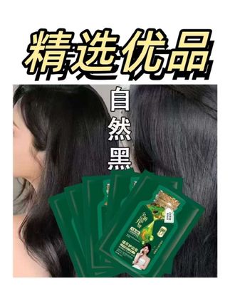 黑发自然不伤发,轻松在家染出新形象! 头发开始变黄了!赶紧试试这款染发好物吧~拍一单等于有二十包!#父亲节我给老爸颁个奖#爸爸也在偷偷期待父亲节礼物#全抖音都在参加炫父大赛#火影忍者面膜还是太超前了#长期主义清透妆