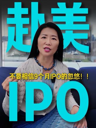 赴美IPO避坑指南 前段时间有人联系我做业务合作,微信里写到“纳斯达克新通道,赴美上市仅需9个月!” 这是一个典型的大坑!赴美IPO过程涉及很多不定因素,加上每个企业的实际情况都不同,并非一蹴而就。大家一定要警惕,不要盲目相信那些说你最想听的话的人。
#企业出海 #赴美上市 #美股IPO #纳斯达克