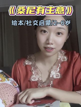 《桑尼有主意》 帮助孩子建立社交边界感,不卑微不讨好,懂合作,养成乐观开朗好性格!#儿童绘本 #育儿 #亲子教育 #好书分享 #育儿经验分享
