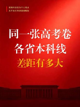 🔥同一张高考卷,各省本科线差距有多大? #2026高考 #高考分数线 #新课标一卷 #新课标二卷 #物理类