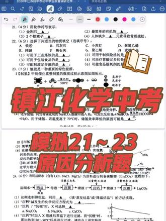 镇江化学中考模拟试卷讲解21-23题。欢迎私信进入2026镇江中考化学提升训练营。#镇江化学中考 #初三化学 #2026中考