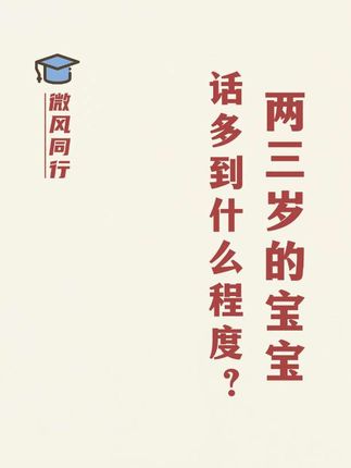 两三岁的宝宝话多到什么程度?#睡前故事 #育儿 #家长必读#亲子教育 #启蒙早教