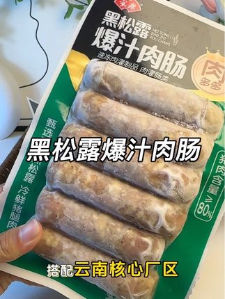 #强烈推荐 安井爆汁黑松露烤肠,肉质紧实一口爆汁,配料干净吃的放心#安井烤肠#黑松露烤肠#爆汁#美食