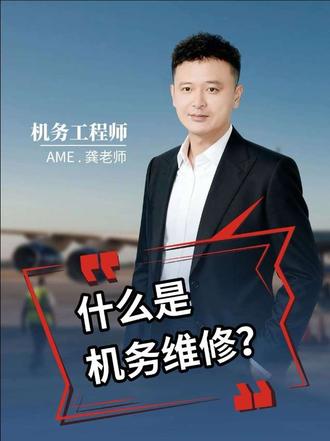 听听龚老师是怎么定义的#机务维修 #民航人