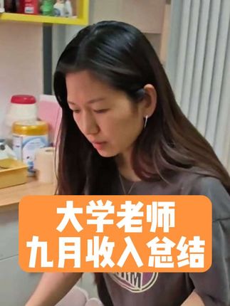 今天发工资了,大学老师的九月家庭收入是多少呢?#工资#收入#老师#大学老师 #记录生活