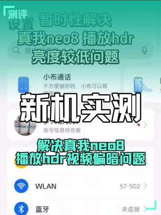 暂时性解决真我手机出现hdr视频播放过暗问题
打开游戏助手,然后添加播放hdr视频的软件
打开软件,左边打开助手界面,点击游戏滤镜点击自定义,对比度拉到0,明度拉到170-200可以实现正常hdr亮度水准。#真我neo8 @真我官方账号
@真我服务 @徐起Chase 建议官方早点修复rgb值调整导致hdr失效的问题