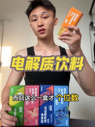出汗你就喝它 酸酸甜甜很好喝#健身好物 #电解质 #夏季必备 #运动出汗