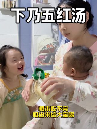 剖腹产第三天就下奶了,怕不够吃每次喂完都喝一杯#五红汤,从混合喂养到纯母乳,现在再也没喝过奶粉,对我们产后也好处很多,真心推荐#下奶汤 #追奶 #母乳不足 #哺乳期