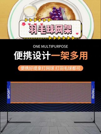 可折叠设计收纳方便。家庭运动轻松搭建。室内户外多场景适用。移动便捷随心安置。#羽毛球网架 #便携运动装备 #家庭运动 #室内户外通用