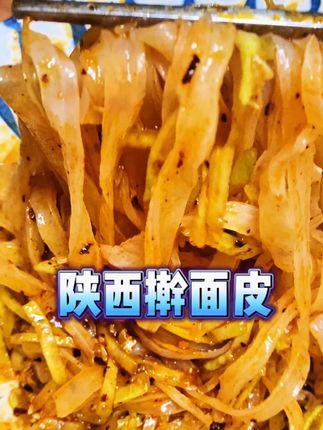这个陕西的擀面皮柔软劲道,酸辣爽口真的太好吃了!配料干净, 一热一半就能吃#正宗陕西擀面皮 #面皮 #这一碗好过瘾 #擀面皮