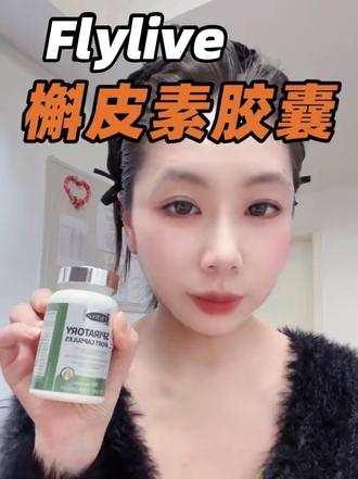美国原装FlyLive槲皮素胶囊,天然植物萃取,搭配多种营养,温和呵护呼吸道。#Flylive #Flylive槲皮素 #槲皮素胶囊 #呼吸道养护 #肺部保养