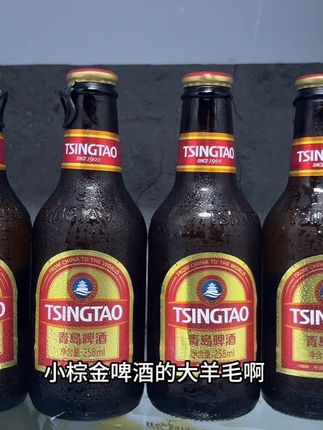 我居然挖到了青岛拉环小棕金啤酒的大羊毛啊真的好喝到哇塞,商场一瓶都要六七块,现在到手12瓶一箱,薅到就是妥妥的简陋啊,精选优质麦芽和啤酒花采用无菌低温酿造,确保原有的口感,入口就是浓浓的麦香和酒香,11°度的麦芽,4.3度酒精,喜欢微醺的,真的不要错过了#青岛啤酒 #快来一起尝个鲜 #强烈推荐 #啤酒 #微醺时刻