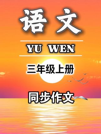 #三年级 上册1-8单元同步作文范文,由写作构思,有写作方法,还有好词好句,好开头,好结尾的积累,更有视频讲方法#同步作文#作文素材#暑假充电计划