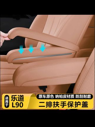 乐道L90二排扶手保护套,原车同色皮革包覆#乐道L90 #乐道汽车