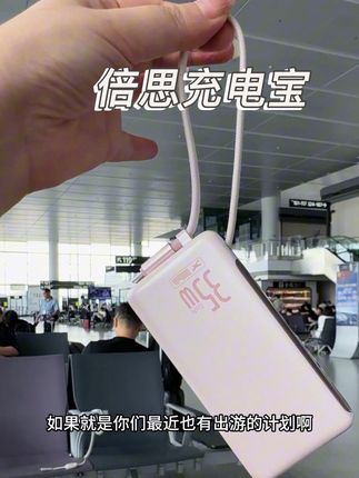 为了证明他可以带上飞机 我就来坐飞机了,哈哈哈…倍思充电宝3c认证可以带上飞机高铁,三合一便携充电宝真方便母#充电宝 #3c好物推荐 #数码科技 #好物推荐#倍思充电