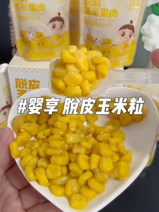 #宝宝辅食 #脱皮玉米粒开袋即食 #婴享脱皮玉米粒 #婴享 #辅食玉米