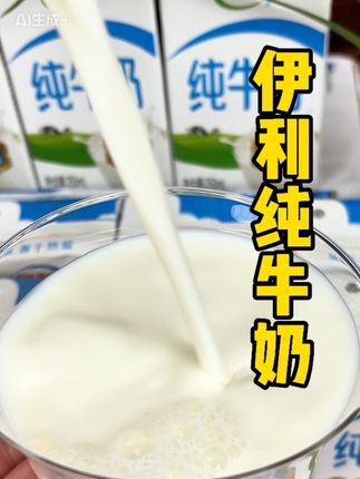 #伊利 #纯牛奶 来大活动了!看看啥价格了!#超便宜超划算