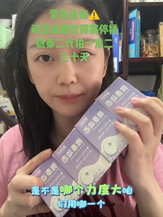 紧急通知抖音新款 动态血糖仪即将停播 #微泰 #微泰动泰 #微泰动态血糖仪 #动态血糖仪使用方法 #动态血糖仪哪家好