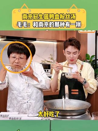 南京冠生园不愧是中华老字号,他家的鸭血粉丝汤味道做的太正宗了,汤鲜味美,真材实料,真的太好吃了!#多余和毛毛姐 #鸭血粉丝汤 #南京鸭血粉丝汤 #南京冠生园 #抵挡不住的美食