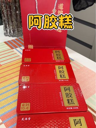 正宗东阿的阿胶糕,黑驴皮精心熬制,不含黄明胶,还加了核桃黑芝麻枸杞红枣,软糯香甜,越嚼越香#强烈推荐 #礼盒装 #阿胶糕#好吃不贵 #好吃不贵
