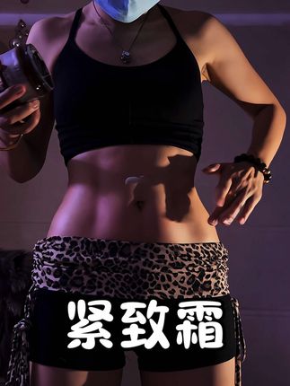 紧致霜当作身体乳去涂#紧致霜