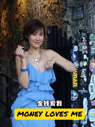 Money loves me 💵 #暴富 #高能量 #显化 #在拍一种很新的vlog
