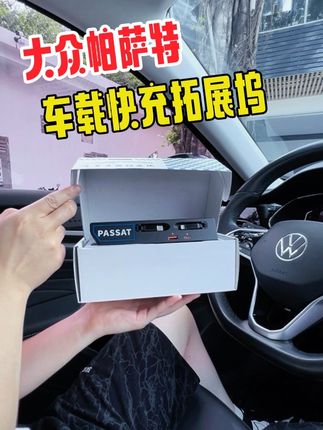 帕萨特中控快充拓展坞,快速给设备充电,用完自动回收线束,中控整洁美观,真的很推荐。#大众 #帕萨特 #汽车用品 #汽车好物 #车载拓展坞