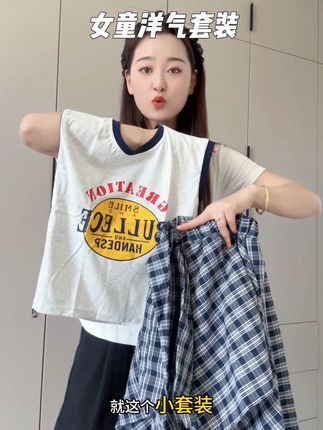 穿上回头率超高的套装,面料柔软舒服,夏天穿又凉快又好看!#夏季穿搭 #高品质童装 #显高显瘦 #今日穿搭 #夏天穿搭