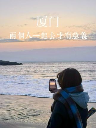 我始终认为两个人一起去 厦门 才有意义#厦门 #一起去看海 #治愈系风景