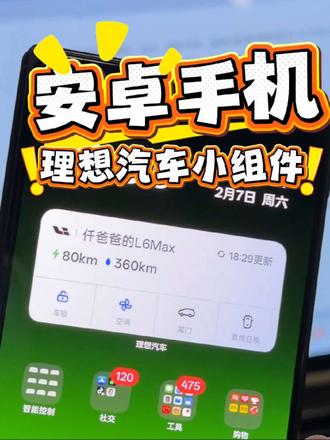 理想汽车终于给安卓手机用户带来了桌面小组件,更新到8.3之后,安卓手机就可以在通用插件中找到理想汽车提供的2/4小组件,能够显示纯油续航,纯电续航,车辆解锁空调尾门以及直线召唤功能,在年前推送给大家,为理想点赞。#理想汽车 #理想小组件 #理想桌面小组件 #8.3 #OTA8.3