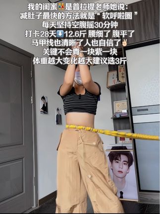 起得来早上练,起不来就晚上练,每坚持摇呼啦圈20分钟,腹平了,腰细了,肠胃好多了,体态也越来越好了#呼啦圈转起来#减脂#大肚腩变小蛮腰