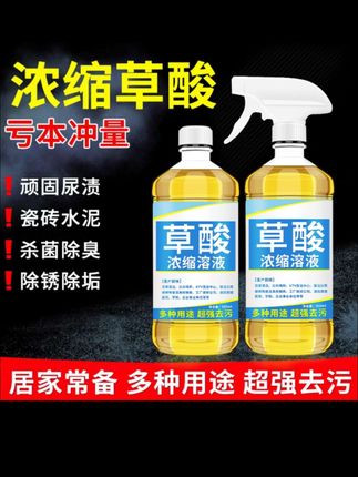 高浓度草酸清洁剂溶液洗马桶厕所瓷砖地砖清洗剂除尿碱水泥洁厕灵 高浓度草酸清洁剂!溶液型强效,洗马桶、厕所瓷砖地砖能用,除尿碱、水泥渍给力,洁厕灵平替~#草酸清洁 #马桶清洗剂 #除尿碱神器 #瓷砖清洁