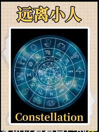 如何看自己身边的小人在哪里#星盘 #星盘分析 #远离小人 #心灵感悟